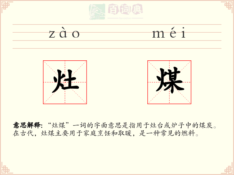 灶煤