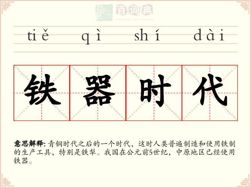 铁器时代