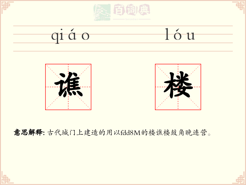 谯楼