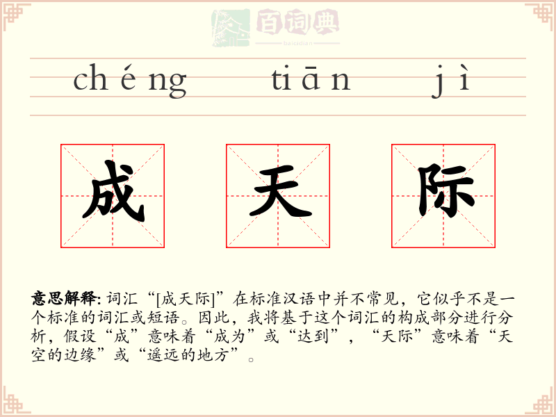 成天际
