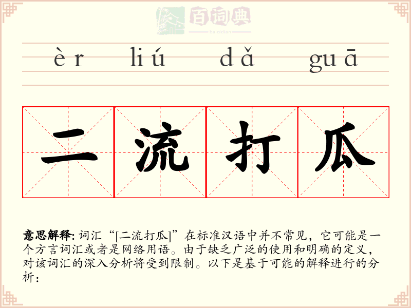 二流打瓜