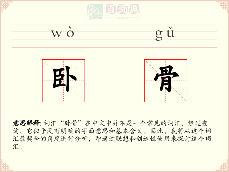 卧骨