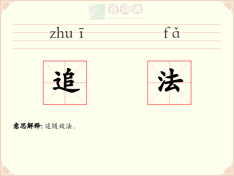追法
