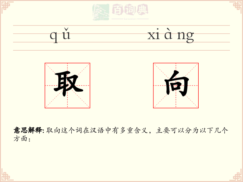 取向