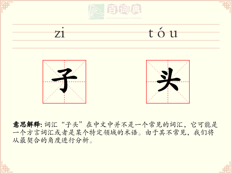 子头