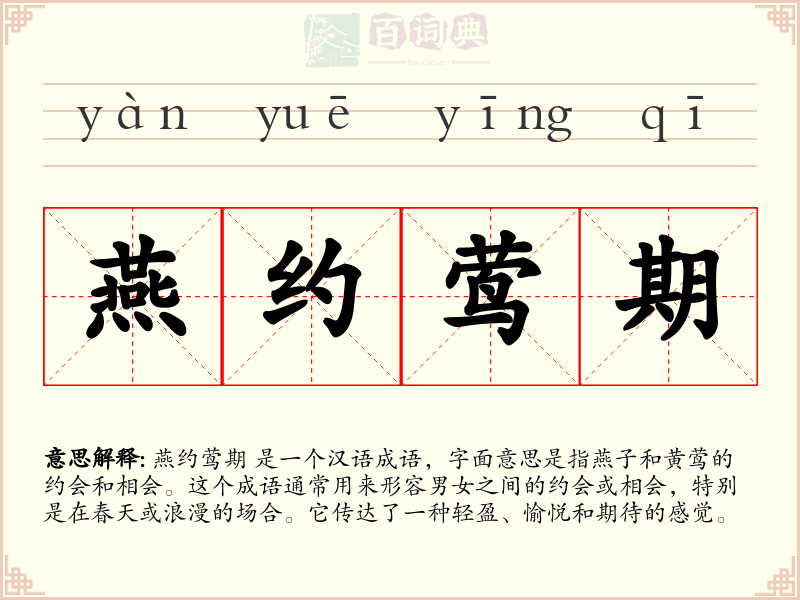 燕约莺期
