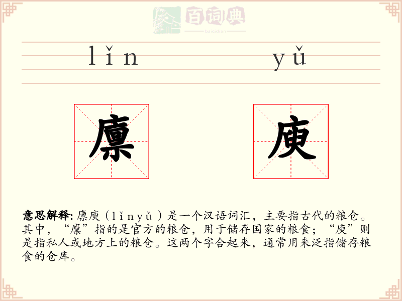 廪庾
