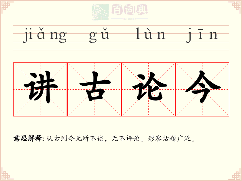 讲古论今