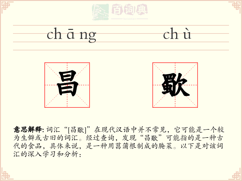 昌歜