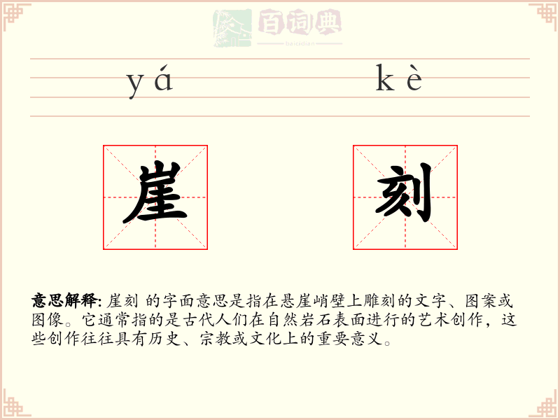 崖刻