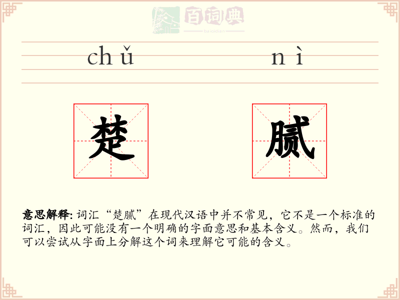 楚腻