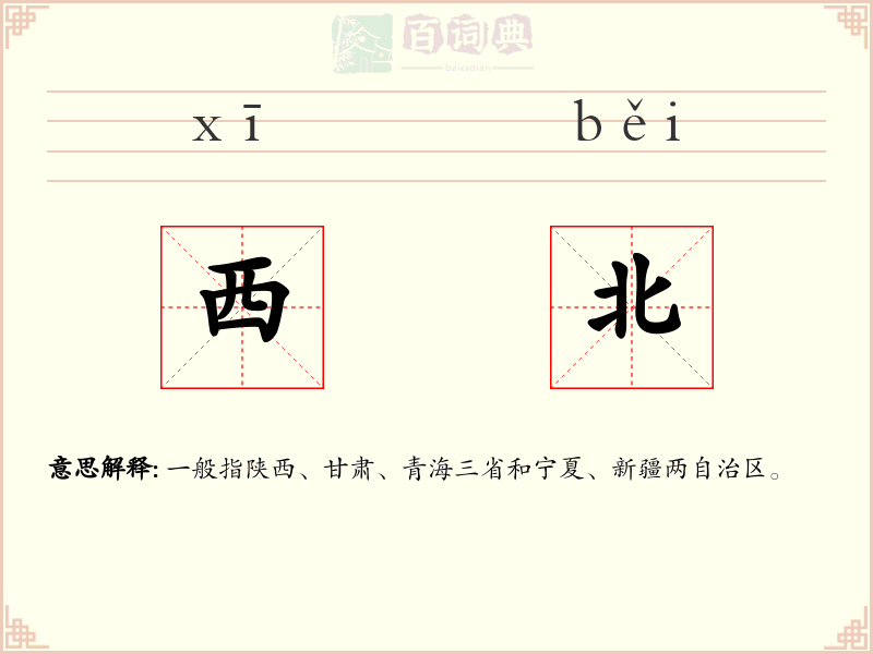 西北