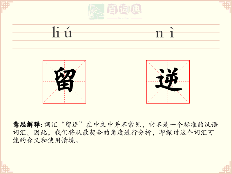 留逆