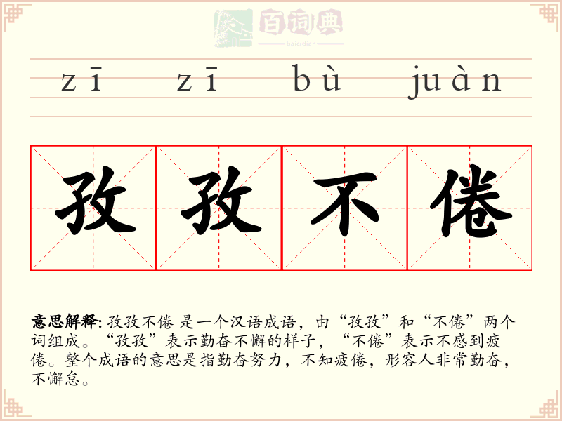 孜孜不倦