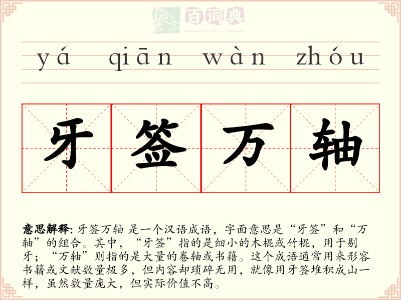 牙签万轴