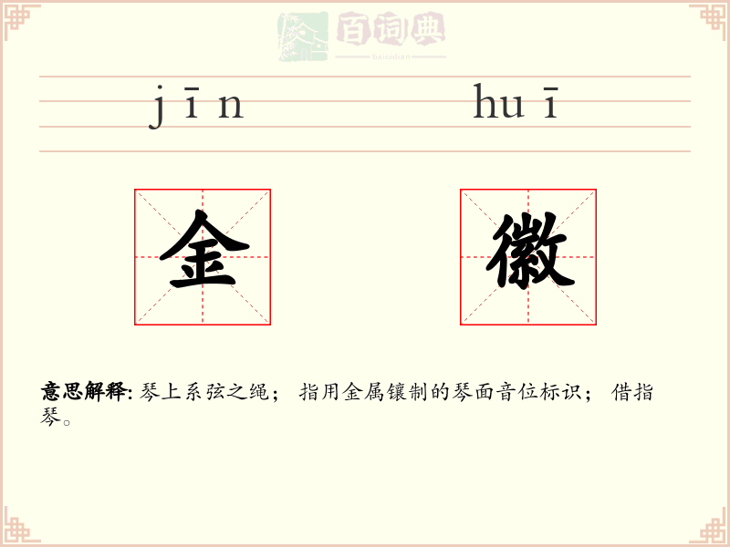 金徽