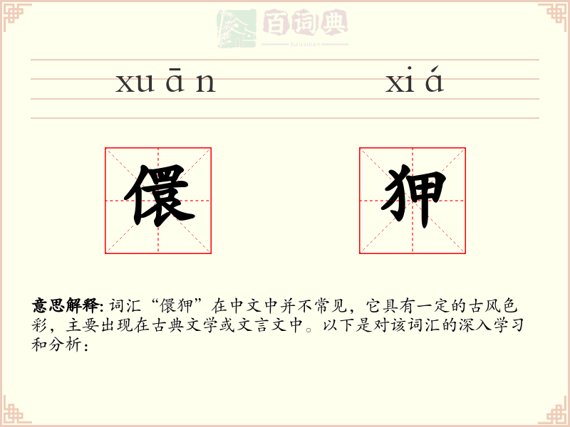 儇狎