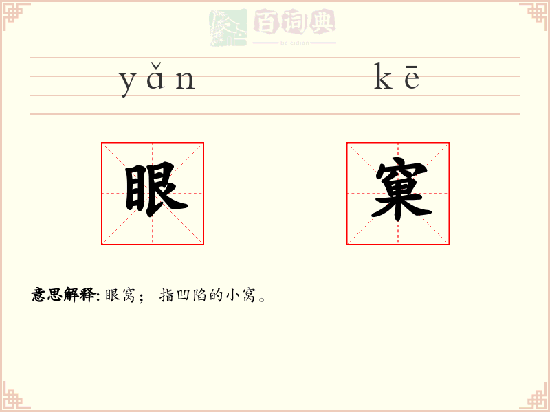 眼窠