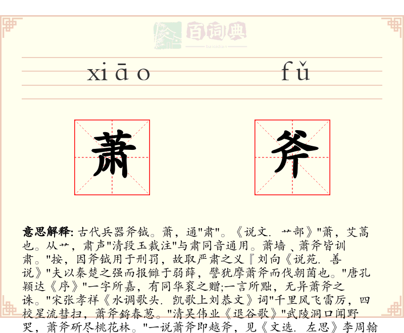 萧斧