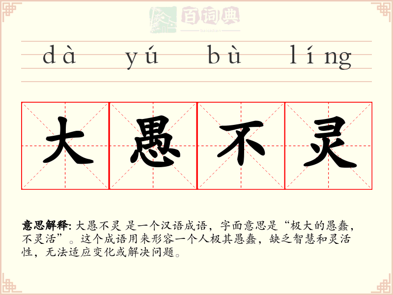 大愚不灵