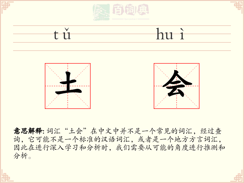土会