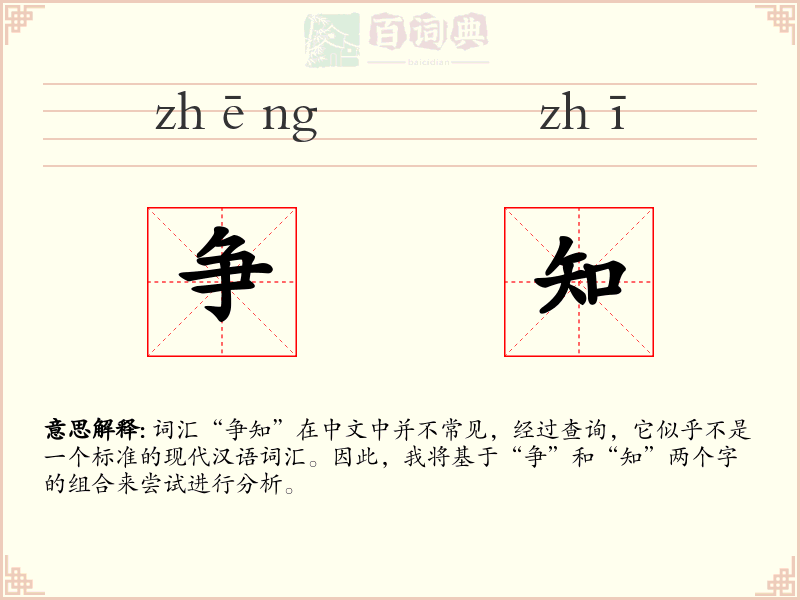 争知