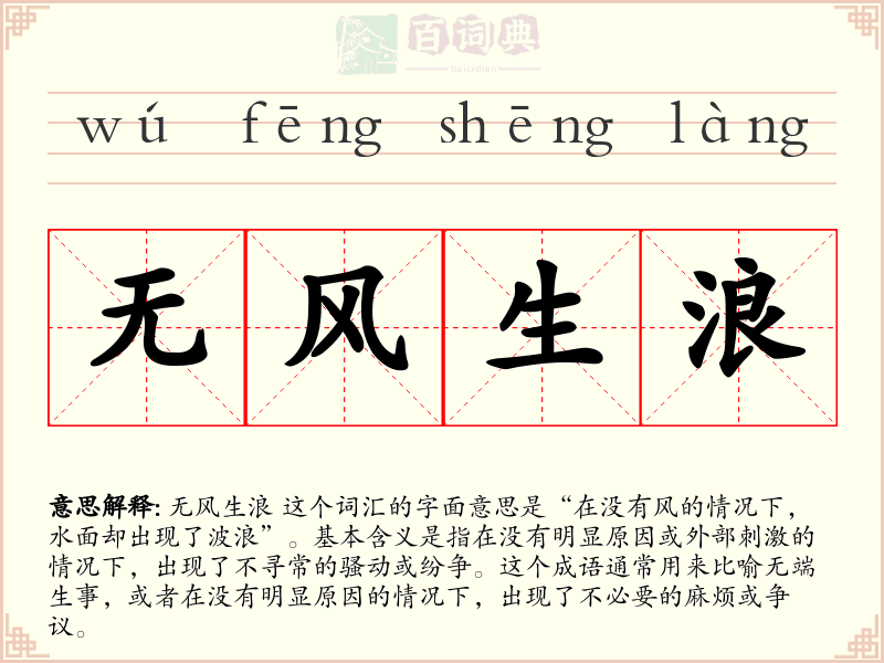 无风生浪