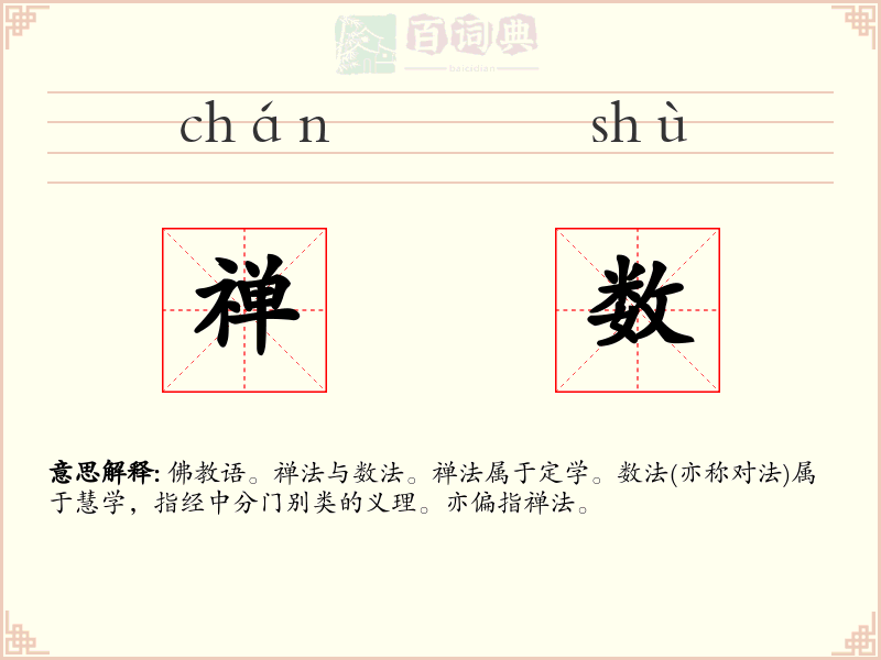 禅数