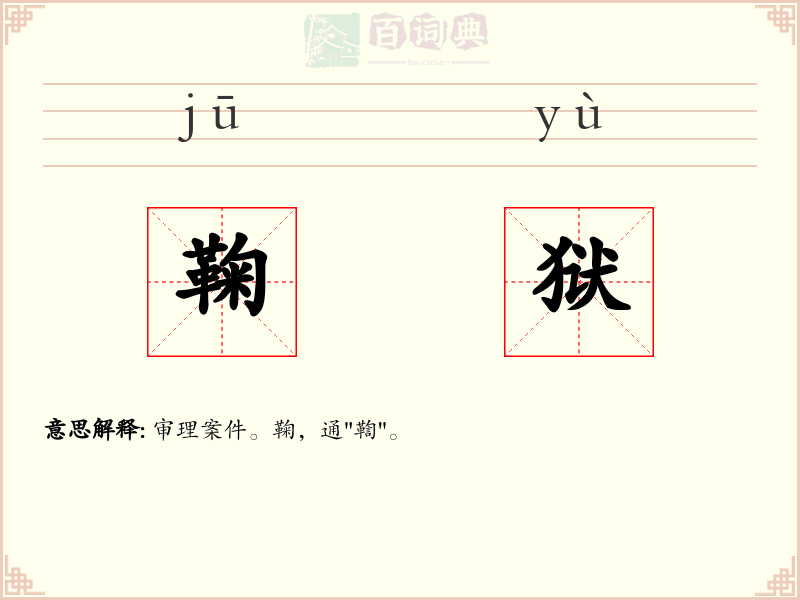 鞠狱