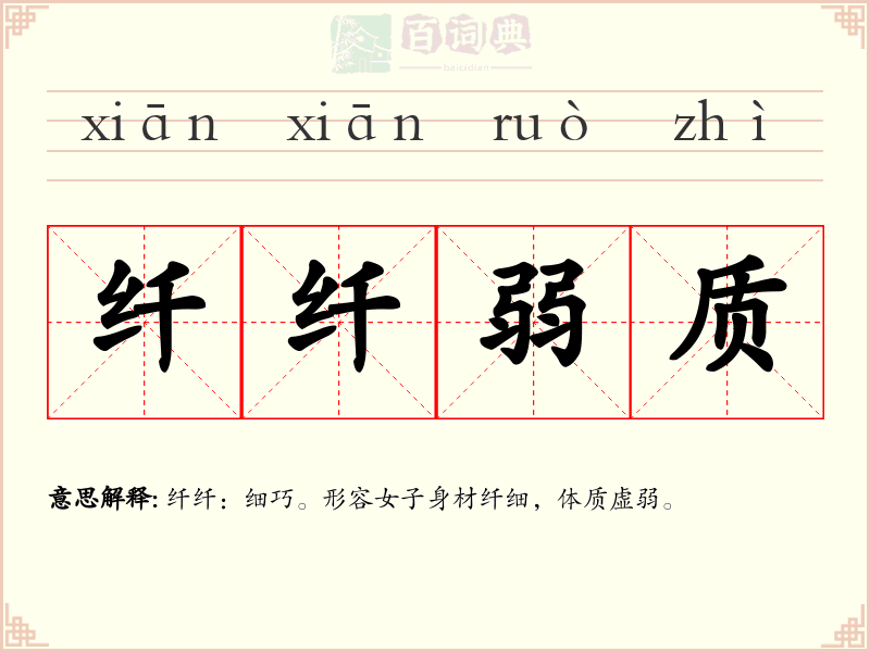 纤纤弱质