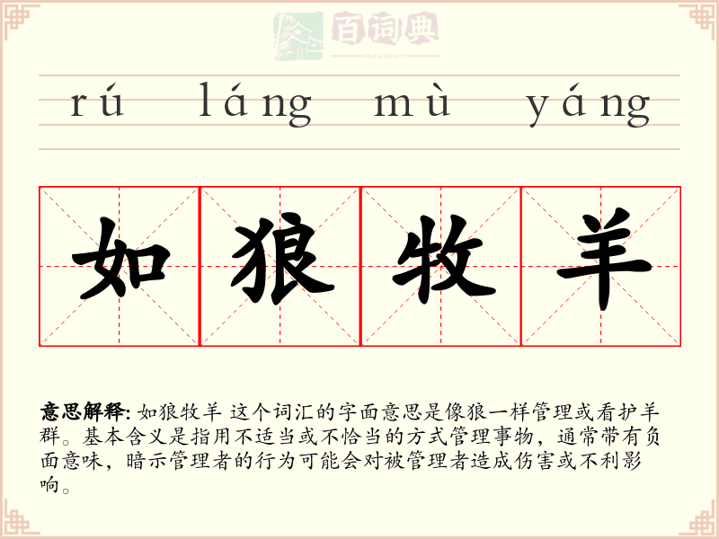 如狼牧羊