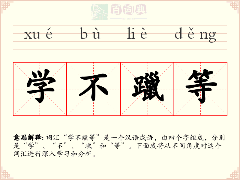 学不躐等