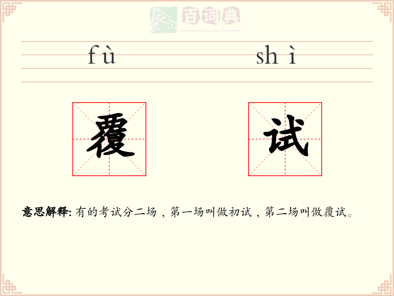 覆试