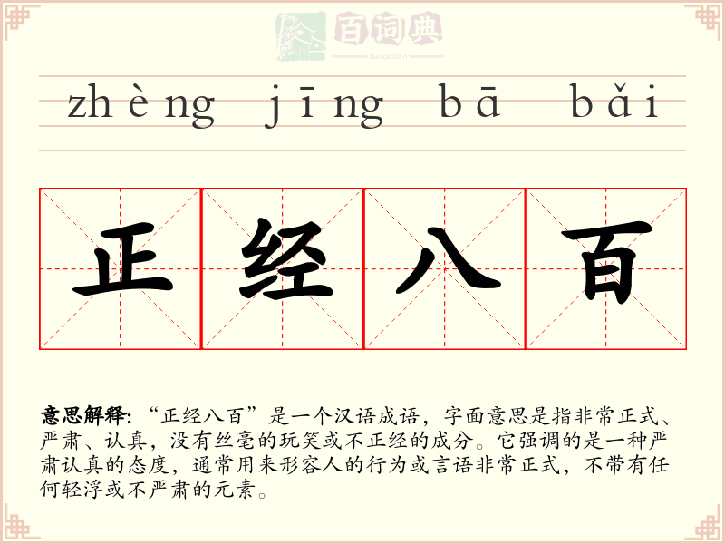 正经八百