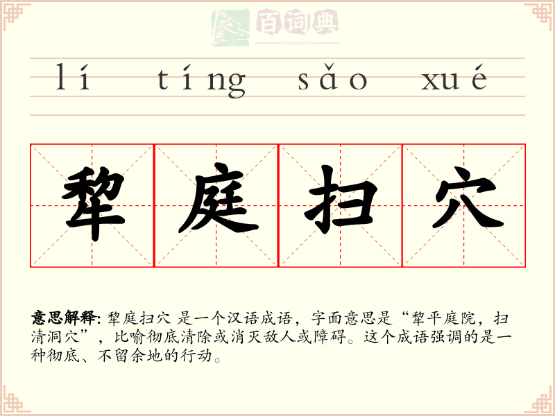 犂庭扫穴