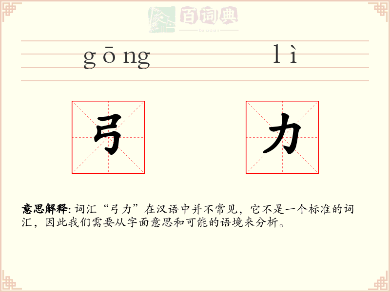 弓力