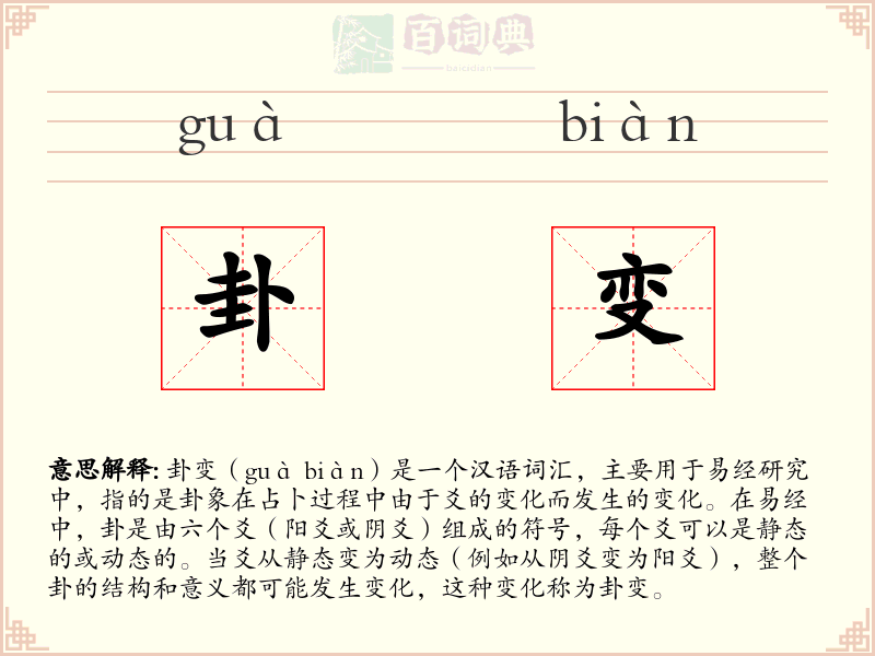 卦变