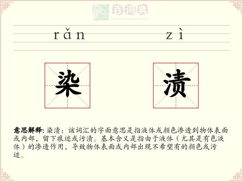染渍