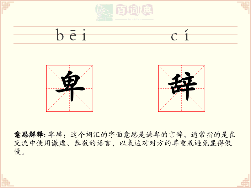 卑辞