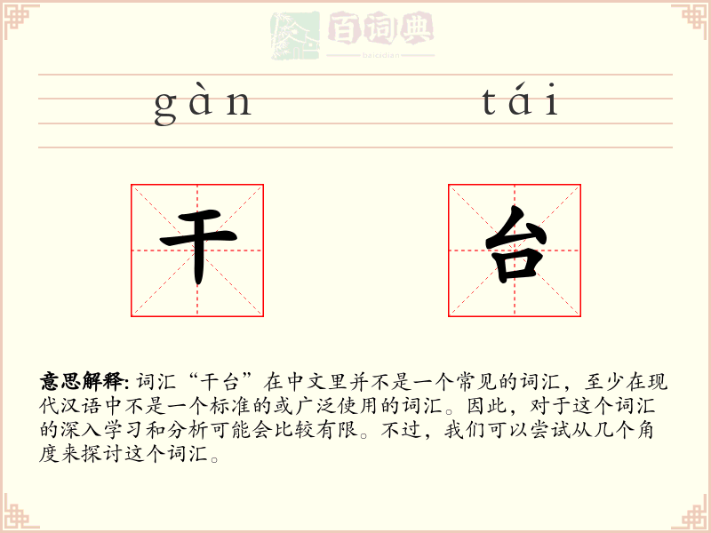 干台