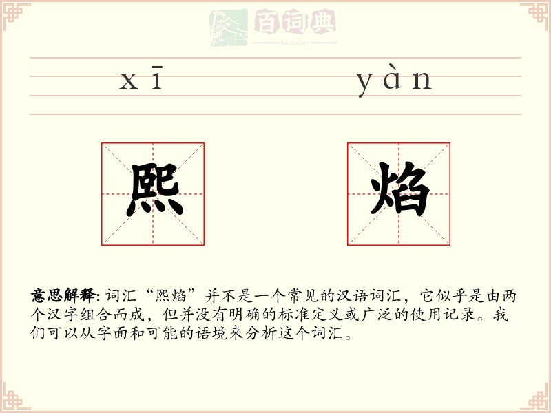 熙焰