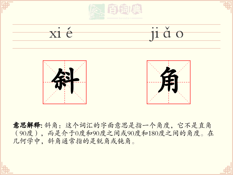 斜角