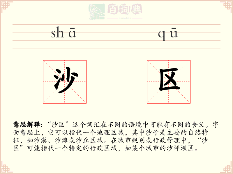 沙区