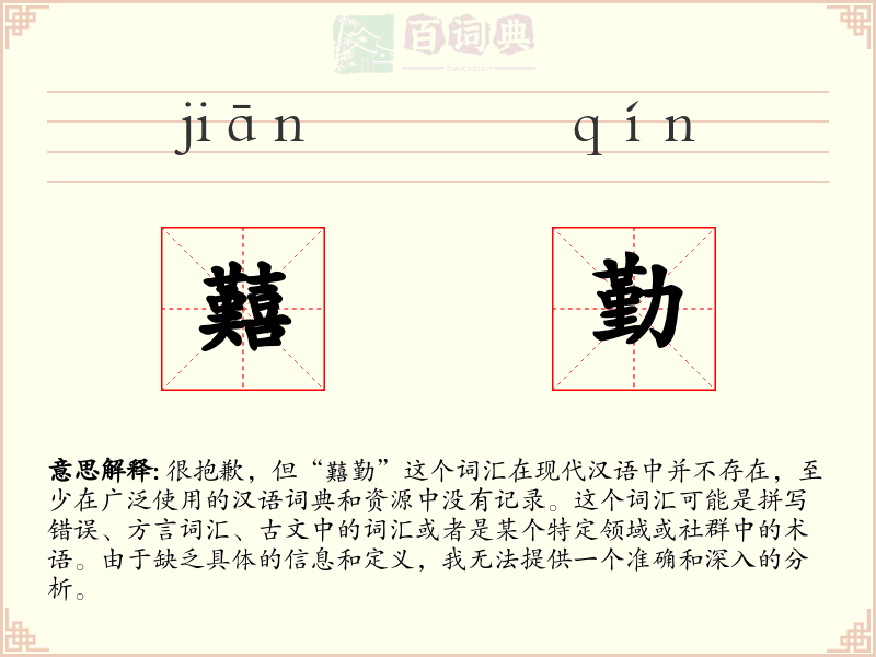 囏勤