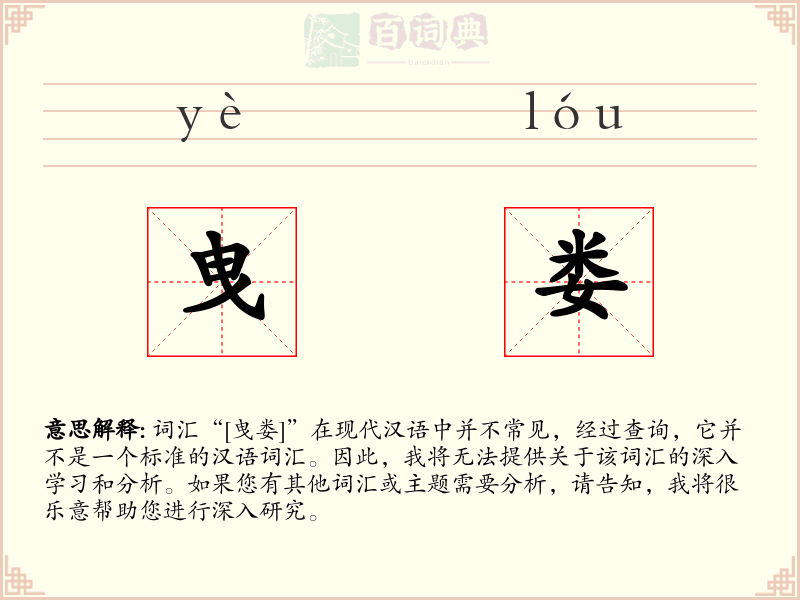 曳娄