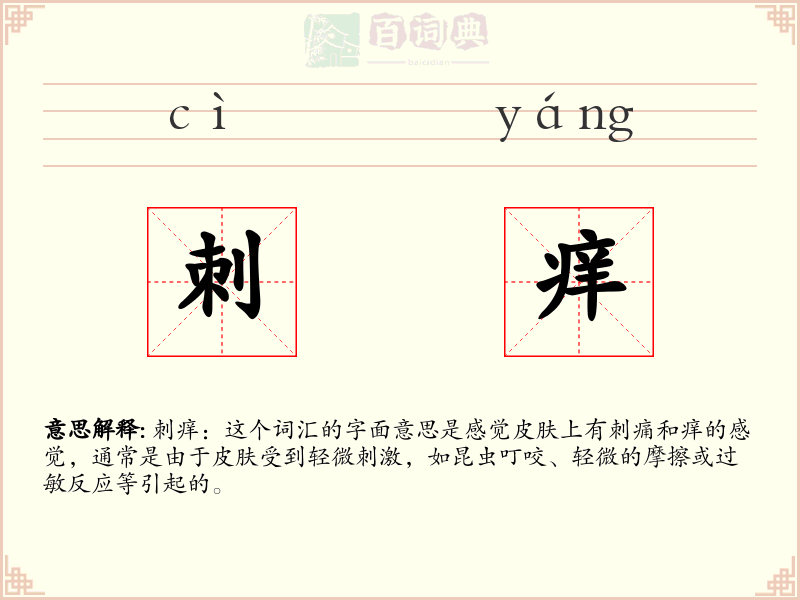 刺痒