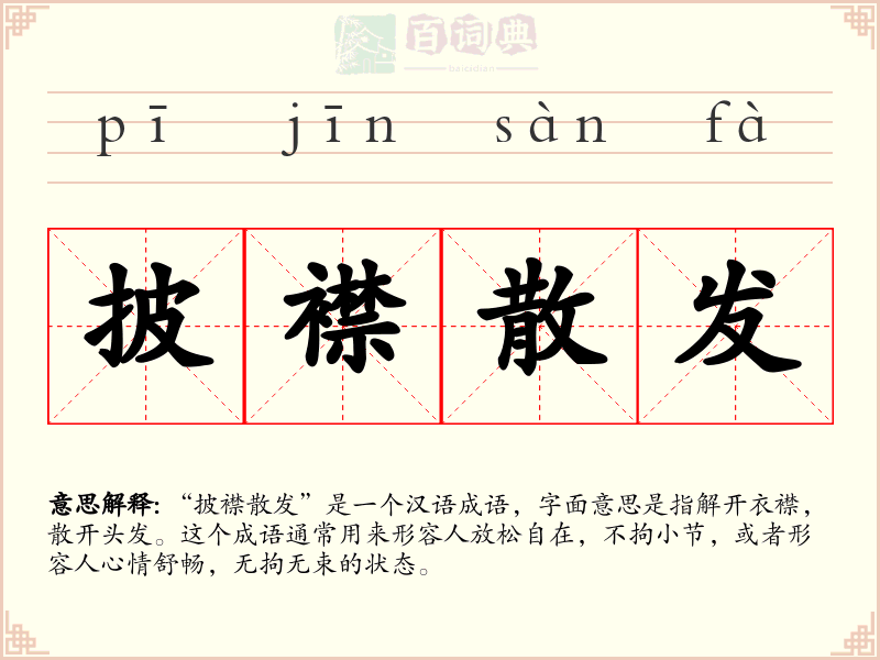 披襟散发