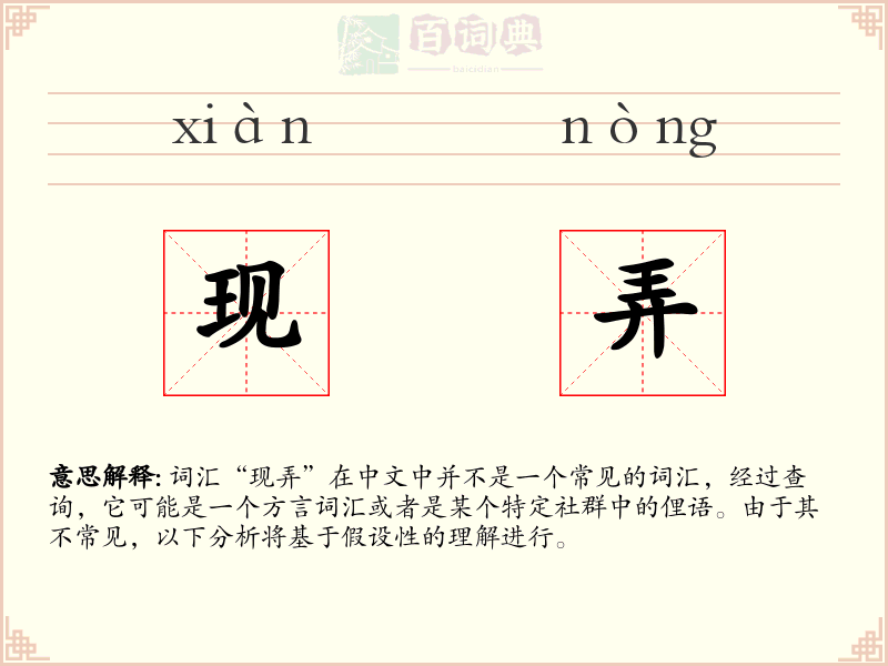 现弄