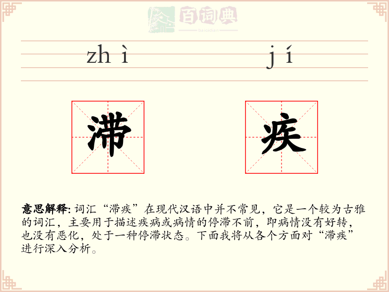 滞疾