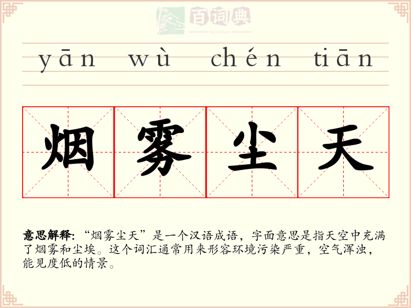 烟雾尘天